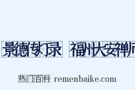 景德传灯录·福州大安禅师是什么意思的图片